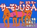 サーモンU・S・A 歌/杉山清貴 作曲・編曲/西原俊次