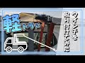 必見❗軽トラにウィンチを取り付けてみた❗