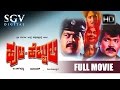 Kannada Movies Full | Huli Hebbuli Kannada Full Movie | Tiger Prabhakar, Shankarnag, Ananthnag