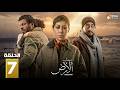 حصرياااا الحلقة 7 من مسلسل صحاب الارض بطولة اياد نصار منة شلبي
