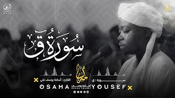 سورة ق | القارئ أسامة يوسف| Surat Qaf - Osama Yousef