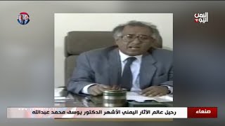 صنعاء | رحيل عالم الآثار اليمني الأشهر الدكتور يوسف محمد عبدالله