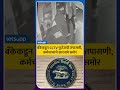 Ahmedabad Crime : आरबीआयच्या खजिन्यात डल्ला मारून कर्मचारी पसार, 98 दिवस केला अभिनय... | LetsUpp