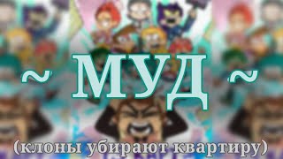 Муд 13 карт || Сериал 13 карт «Клоны убирают квартиру» || (читать описание)