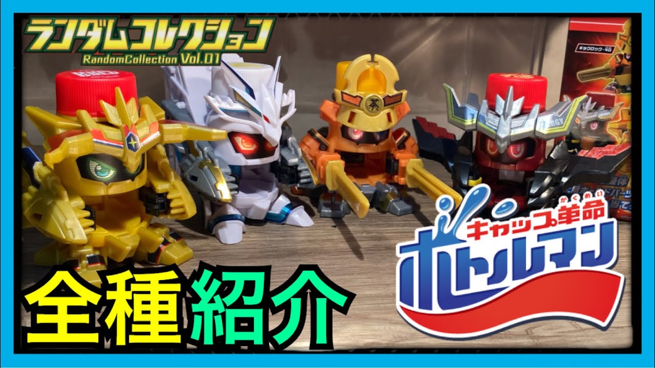 ボトルマン 検証】デュアルゴールド！ランダムコレクション☆(全種