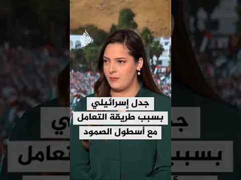 جدل إسرائيلي حول طريقة التعامل مع أسطول الصمود