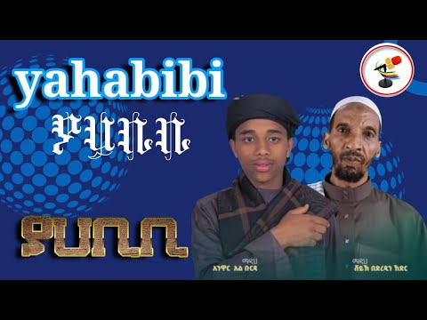 NEW MENZUMA አማርኛ እና ኦሮምኛ መንዙማ YA HABIBI ማዲህ ሸይኽ በድረዲን ኸድር ማዲህ አንዋር አልቡርዳ 