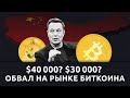 Обвал на рынке криптовалют: твиты Маска, запрет в Китае и биткоин, коснувшийся $30 000