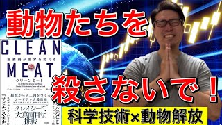 クリーンミート（培養肉）が世界を変える！もう動物を殺さなくていい！