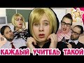 КАЖДЫЙ УЧИТЕЛЬ ТАКОЙ /back to school. Одноклассники - Школа