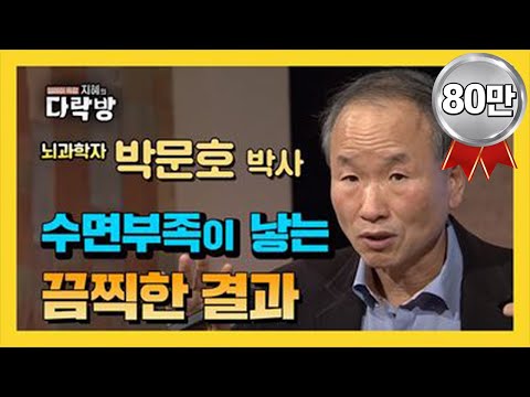 수면과 알츠하이머의 연결고리-수면부족이 낳는 끔찍한 결과: 박문호/뇌과학자[지혜의 다락방 89회]