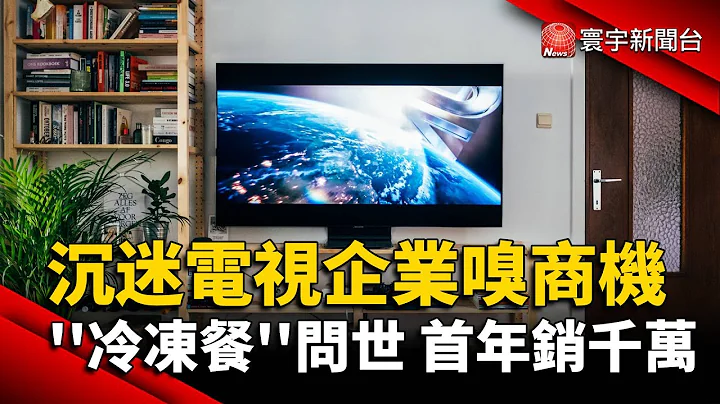 沉迷电视企业嗅商机 ''冷冻餐''问世 首年销千万｜#寰宇新闻 @globalnewstw - 天天要闻