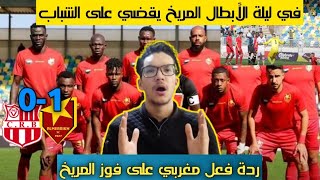 ردة فعل مجنونة لمغربي على مباراة المريخ السوداني ضد شباب بلوزداد🔥تحليل مباراة  المريخ ضد بلوزداد🔥نار