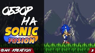 Обзор на Sonic Fusion | Фan-Кreation 3