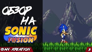 Обзор на Sonic Fusion | Фan-Кreation 3 Обзор на Sonic Fusion | Фan-Кreation 3