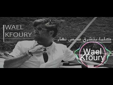       وائل كفوري كلما بتشرق شمس