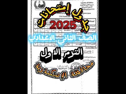 جدول إمتحانات الصف الثاني الاعدادي الترم الاول محافظة الإسكندرية 2025 جدول امتحانات