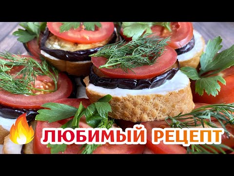 ЗАКУСКА ИЗ БАКЛАЖАНОВ и помидор - ОЧЕНЬ вкусные бутерброды - Рецепт закуски из баклажан