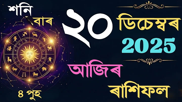 ২০ ডিচেম্বৰ শনি বাৰ আজিৰ ৰাশিফল | 20 December 2025 Assamese Rashifal | TODAY RASHIFAL