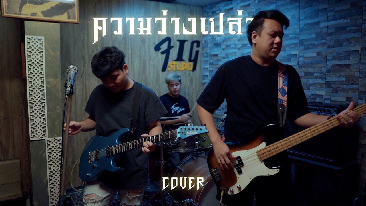 ความว่างเปล่า - SMART ( COVER VERSION )