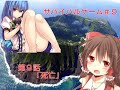 ゆっくり茶番劇「サバイバルゲーム＃９」
