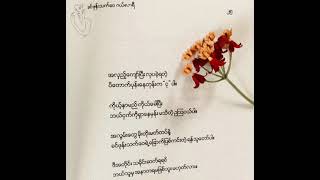 သို့ ခင်ဖုန်းသက်ဝေ poem myanmar presenter voice kha reader