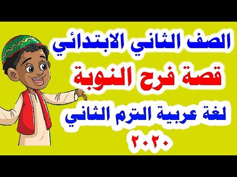 شرح قصة فرح النوبة لغة عربية للصف الثاني الابتدائي الترم الثاني المنهج الجديد 2020