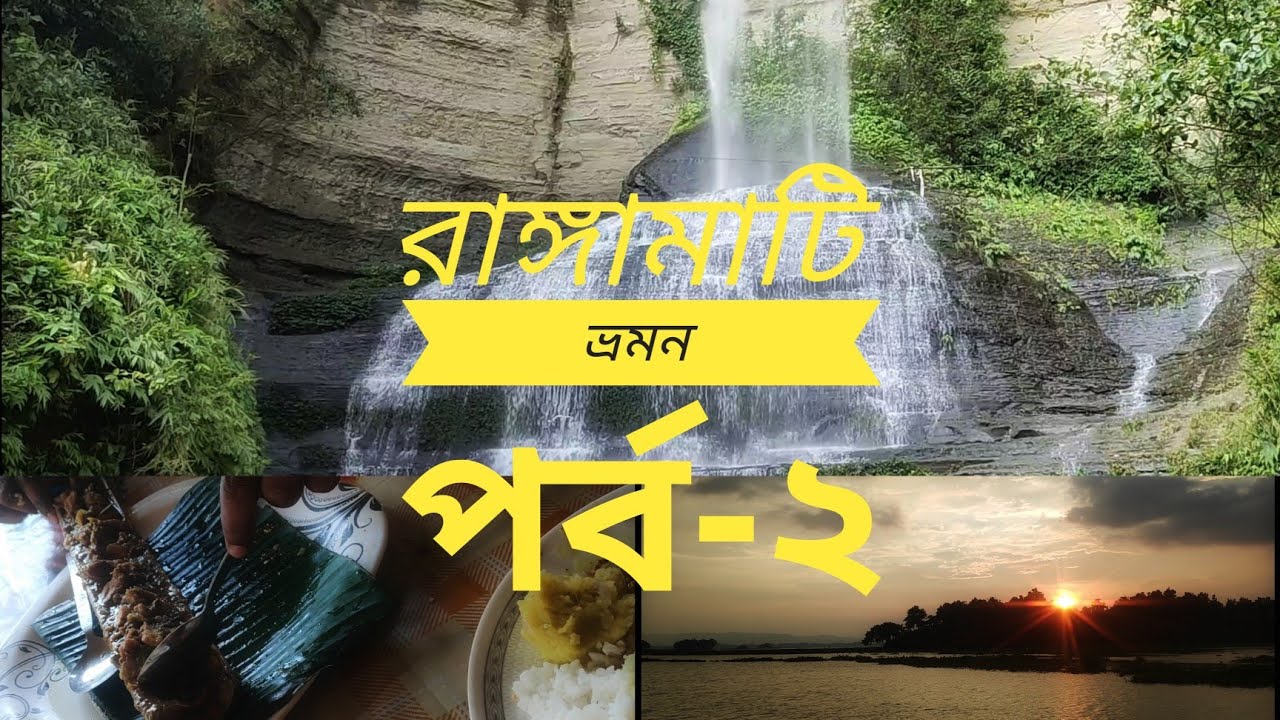 রাঙ্গামাটি ভ্রমন | episode-2 | সুবলং ঝর্ণা| ঝুম রেস্তোরাঁই বেম্বো চিকেন খাওয়া|