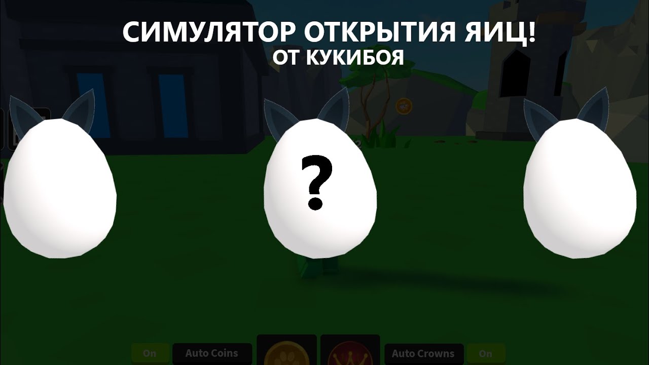 Игра открывать яйца