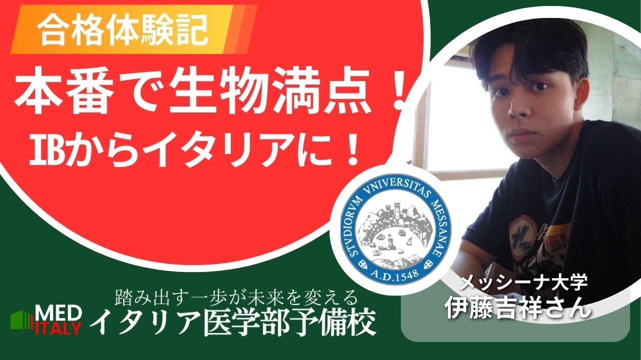 IB（国際バカロレア）からイタリア医学部へ
