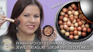 Сияющие румяна-бронзер в шариках Giordani Gold 44846 Jewel Treasure Serum Infused Pearls Орифлэйм