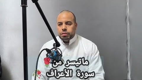 ماتيسر من- سورة الأعراف 🎄