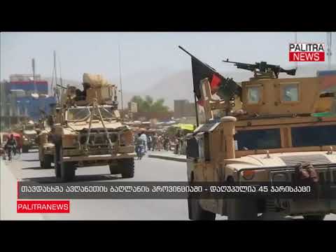 თავდასხმა ავღანეთის ბაღლანის პროვინციაში - დაღუპულია 45 ჯარისკაცი