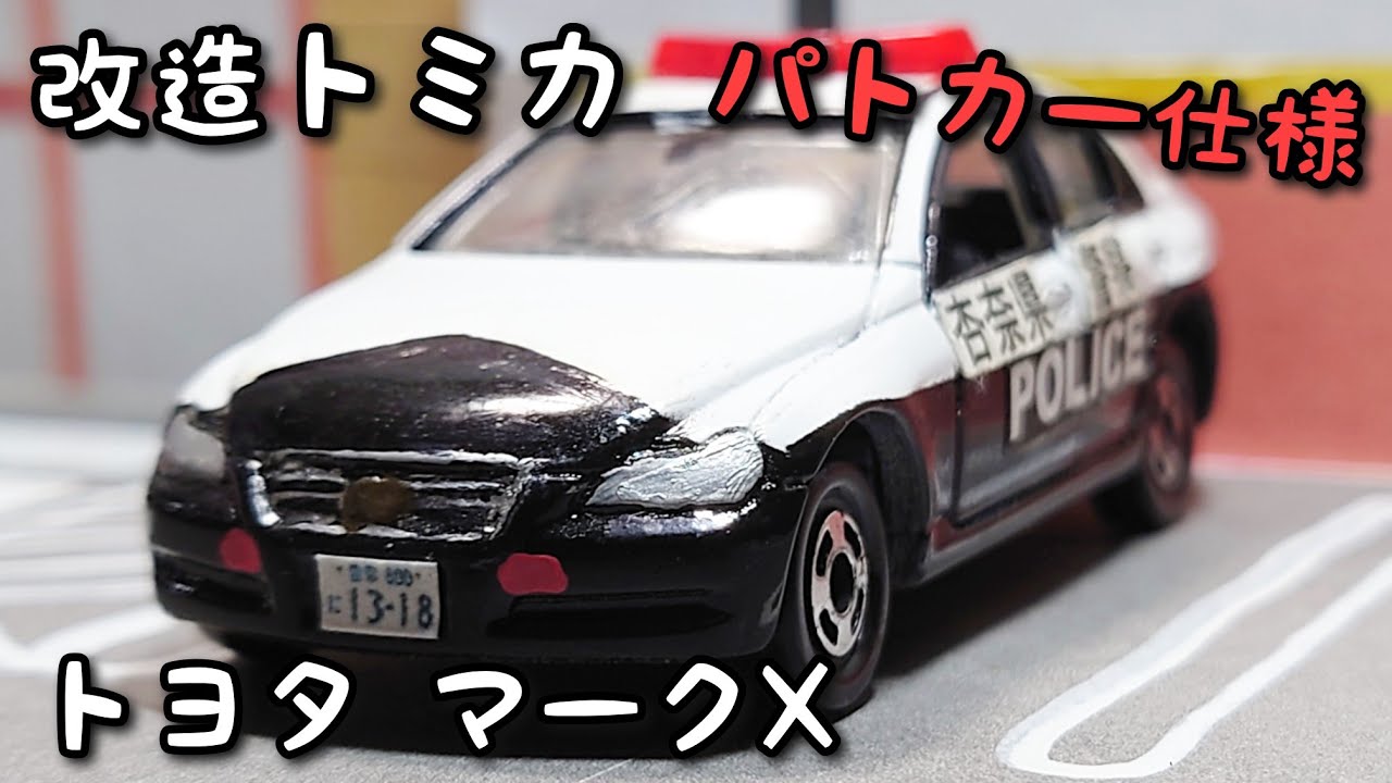 改造トミカ】トヨタ マークX パトロールカー仕様 - YouTube