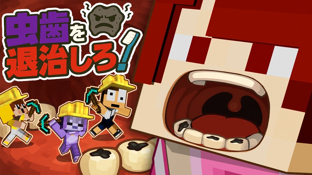 歯を救え！小さくなって虫歯を退治しろ！【マイクラ】