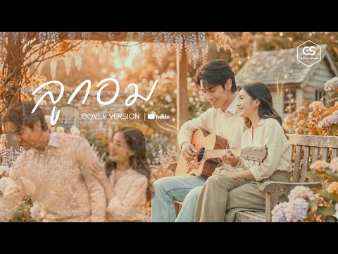 ลูกอม - วัชราวลี [ COVER BY VECTOR VITHI ]