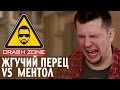 Жгучий перец против ментола | CRASH ZONE | Hot pepper VS menthol