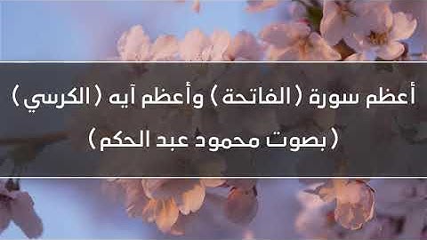 أعظم سورة(الفاتحة) وأعظم آية(الكرسي) بصوت محمود عبد الحكم