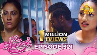 Download Lagu Paata Kurullo - පාට කුරුල්ලෝ | Episode 321 | 2025-08-01 | Hiru TV MP3 Download Lagu Paata Kurullo - පාට කුරුල්ලෝ | Episode 321 | 2025-08-01 | Hiru TV MP3