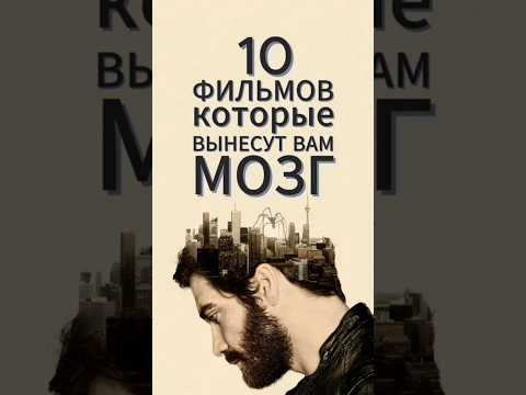 ТОП фильмы которые взорвут мозг #shorts #шортс #кино