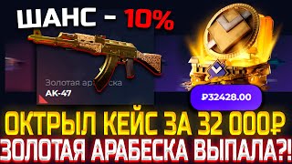 Я ОТКРЫЛ КЕЙС ЗА 32.000 РУБЛЕЙ С ШАНСОМ 10% ВЫБИТЬ ЗОЛОТУЮ АРАБЕСКУ ЗА 350.000 РУБЛЕЙ НА ГИВДРОП!