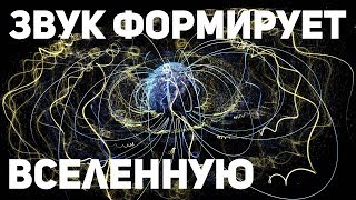 Как звук формирует вселенную  Звуковая волна как основа Мироздания  Часть 4