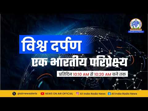 विश्व दर्पण Morning । 05 October 2026