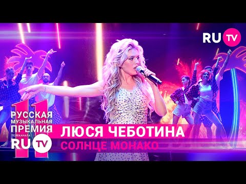 11 Русская Музыкальная Премия Ru.Tv: Люся Чеботина Феерично Исполнила Хит «Солнце Монако»