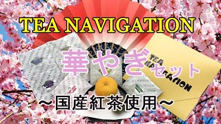 和のフレーバー香る紅茶を大切な人へのプレゼントに！【新商品】華やぎセットのご紹介（TEA NAVIGATIONギフトシリーズ）