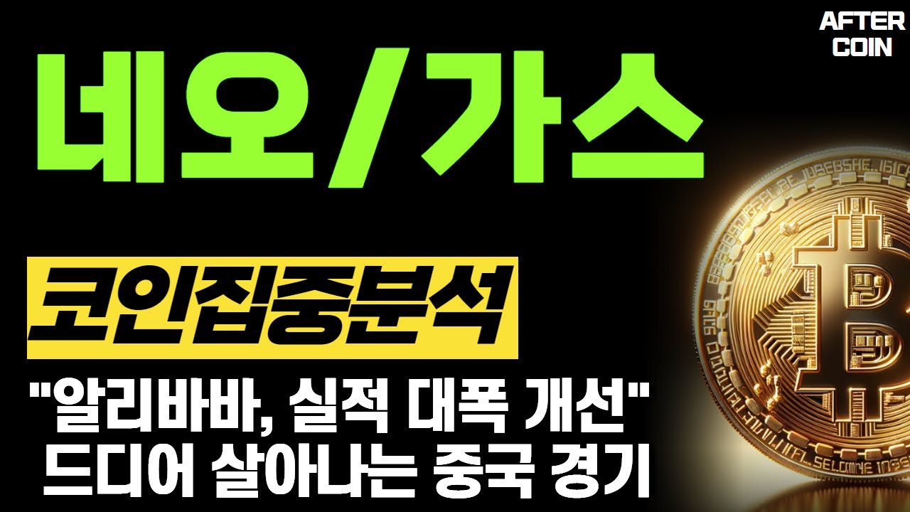 네오/가스 코인] 