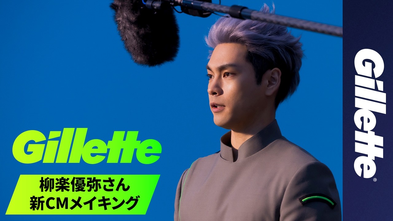 【舞台裏】柳楽優弥の真剣な眼差しに迫る！ジレット新CMメイキング
