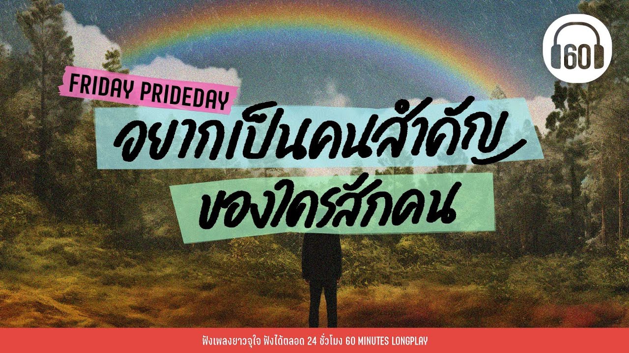 เพลงอกหัก : อยากเป็นคนสำคัญ ของใครสักคน #ดราม่า #pridemonth 【LONGPLAY】