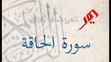 سورة الحاقة 69 | الشيخ مسعد بلتاجي Mosaad Beltaji