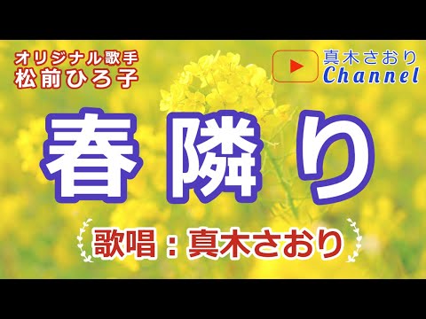 春隣り(松前ひろ子）唄/真木さおり